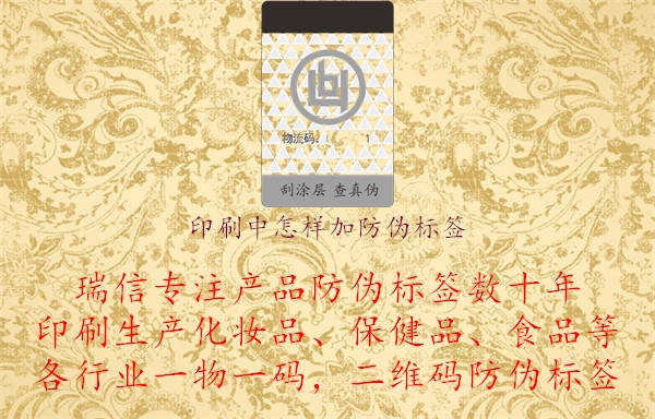 印刷中怎样加防伪标签.jpg