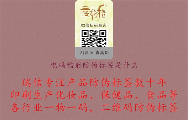 电码镭射防伪标签是什么.jpg