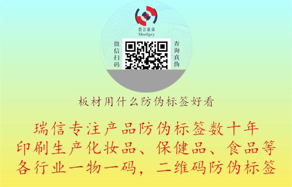 板材用什么防伪标签好看.jpg