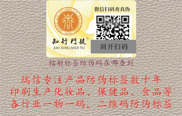 镭射标签防伪码在哪查到.jpg