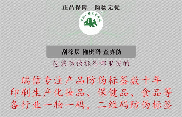 包装防伪标签哪里买的.jpg