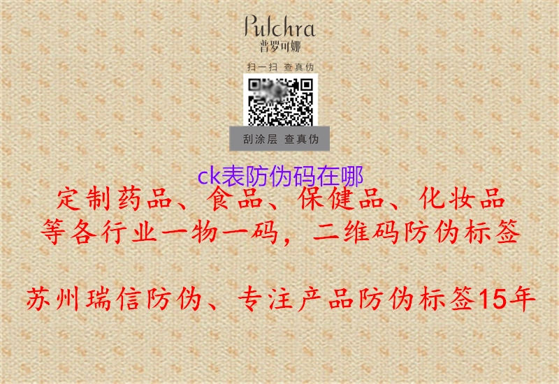 ck表防伪码在哪2.jpg