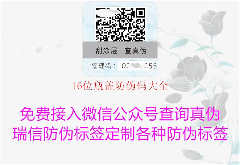 16位瓶盖防伪码大全2.jpg