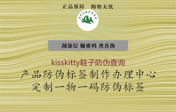 kisskitty鞋子防伪查询1.jpg