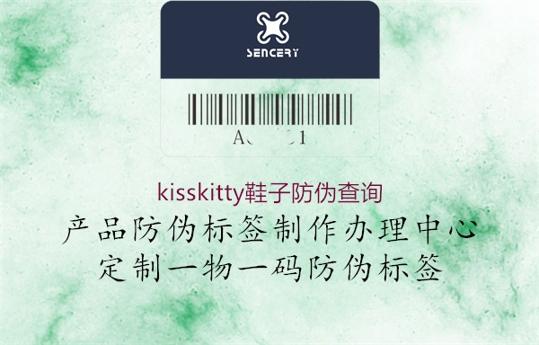 kisskitty鞋子防伪查询3.jpg
