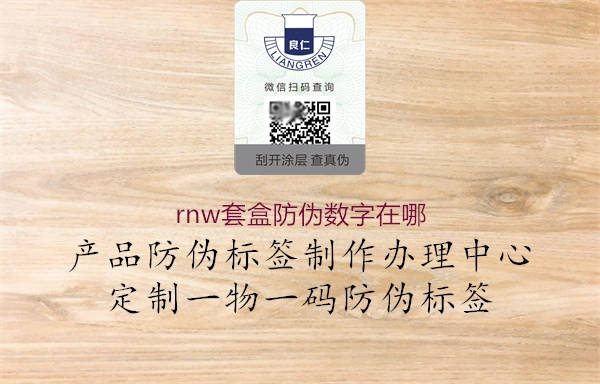 rnw套盒防伪数字在哪1.jpg