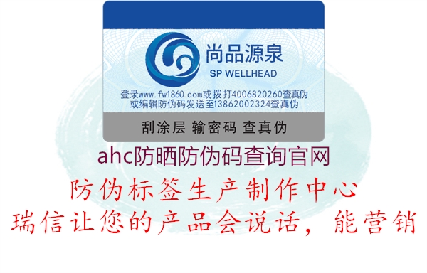 ahc防晒防伪码查询官网2.jpg