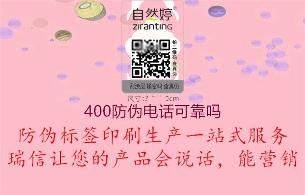 400防伪电话可靠吗2.jpg