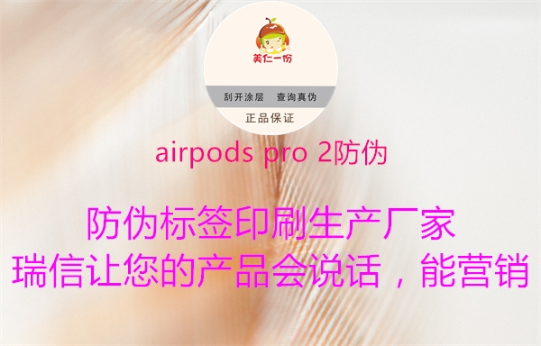airpods pro 2防伪1.jpg