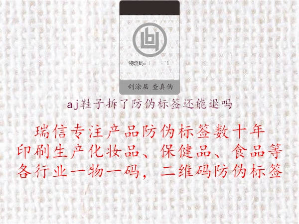 aj鞋子拆了防伪标签还能退吗1.jpg