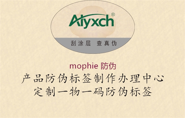 mophie 防伪2.jpg