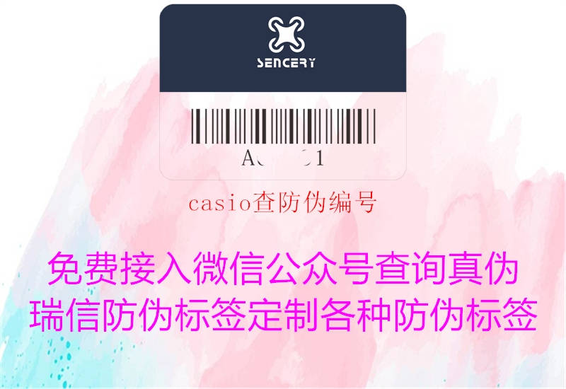 casio查防伪编号1.jpg
