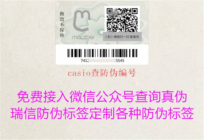 casio查防伪编号3.jpg