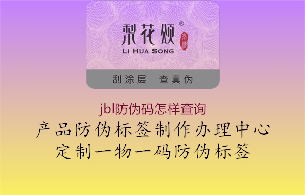 jbl防伪码怎样查询1.jpg