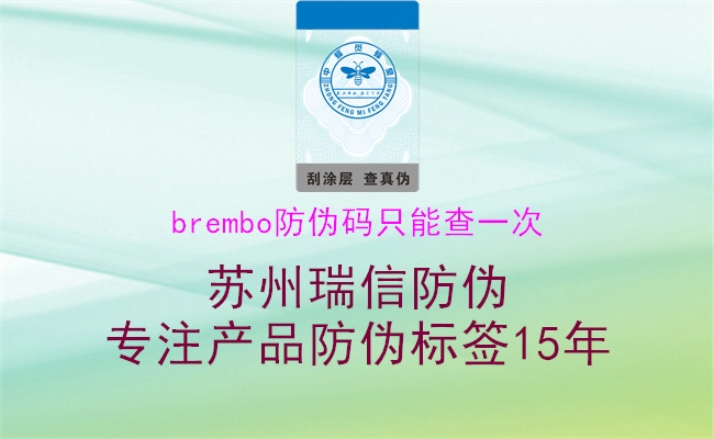 brembo防伪码只能查一次1.jpg