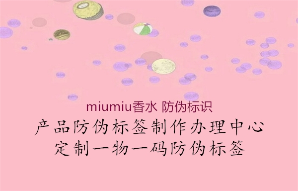 miumiu香水 防伪标识1.jpg