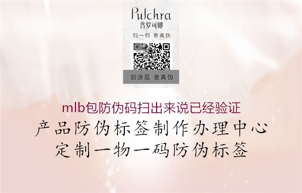 mlb包防伪码扫出来说已经验证1.jpg