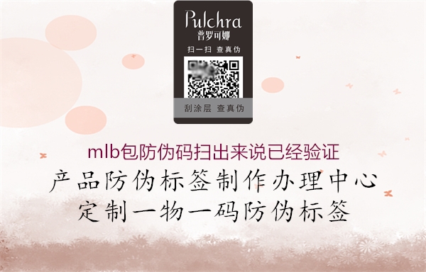 mlb包防伪码扫出来说已经验证3.jpg
