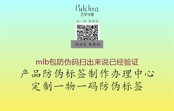 mlb包防伪码扫出来说已经验证2.jpg
