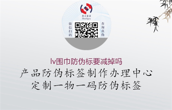 lv围巾防伪标要减掉吗1.jpg