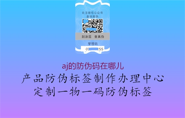 aj的防伪码在哪儿1.jpg