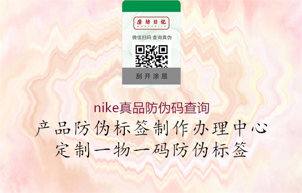 nike真品防伪码查询2.jpg