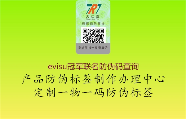 evisu冠军联名防伪码查询1.jpg