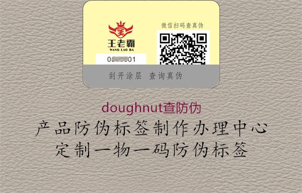 doughnut查防伪1.jpg