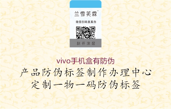 vivo手机盒有防伪1.jpg