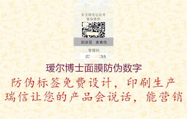 瑷尔博士面膜防伪数字2.jpg