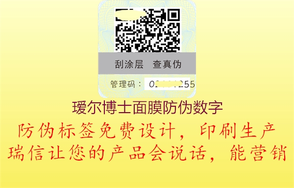 瑷尔博士面膜防伪数字1.jpg