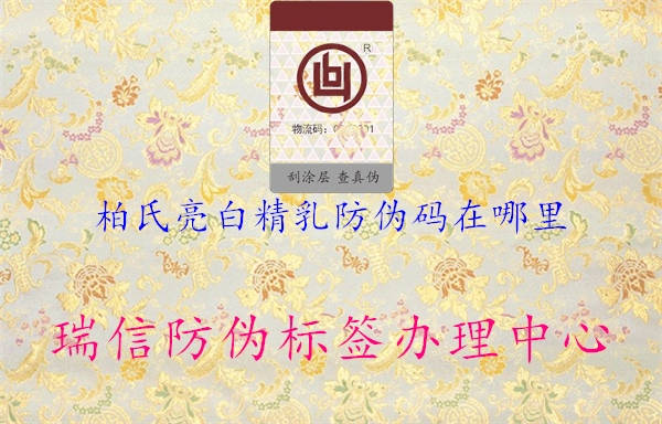 柏氏亮白精乳防伪码在哪里3.jpg