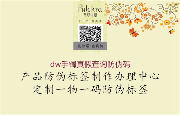 dw手镯真假查询防伪码1.jpg