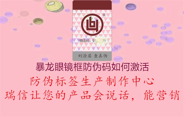暴龙眼镜框防伪码如何激活1.jpg
