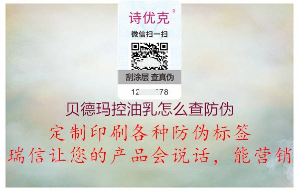 贝德玛控油乳怎么查防伪2.jpg