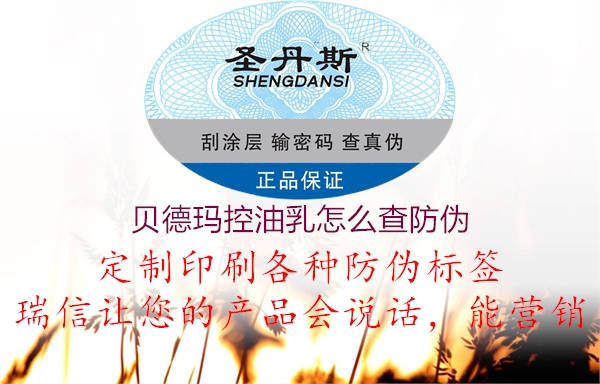 贝德玛控油乳怎么查防伪1.jpg