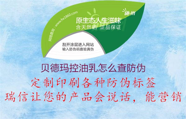 贝德玛控油乳怎么查防伪3.jpg