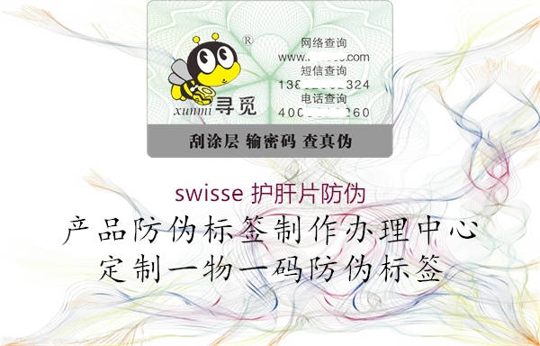 swisse 护肝片防伪1.jpg