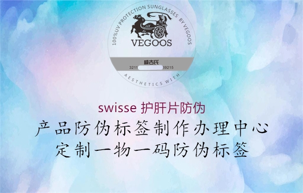 swisse 护肝片防伪3.jpg