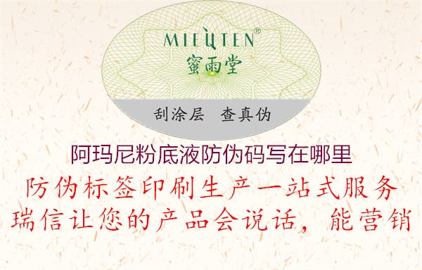 阿玛尼粉底液防伪码写在哪里2.jpg