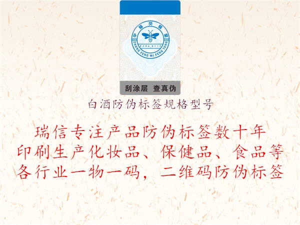 白酒防伪标签规格型号