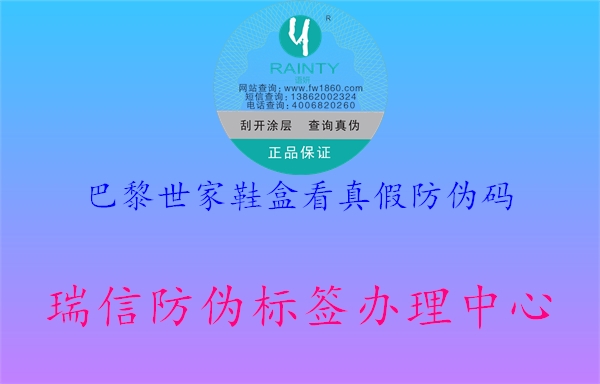 巴黎世家鞋盒看真假防伪码2.jpg