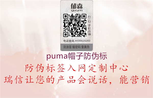 puma帽子防伪标1.jpg