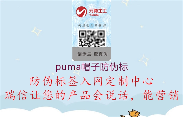 puma帽子防伪标2.jpg