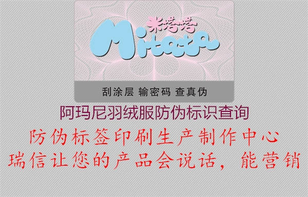 阿玛尼羽绒服防伪标识查询1.jpg
