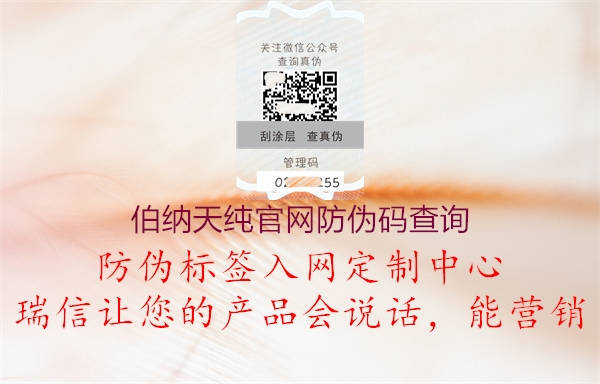 伯纳天纯官网防伪码查询1.jpg