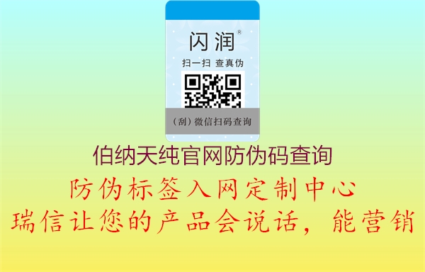 伯纳天纯官网防伪码查询2.jpg
