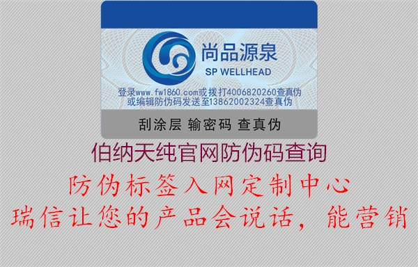 伯纳天纯官网防伪码查询3.jpg
