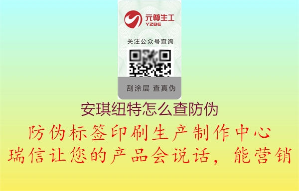 安琪纽特怎么查防伪3.jpg