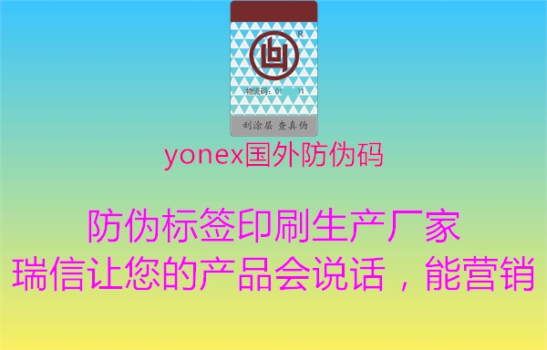 yonex国外防伪码2.jpg
